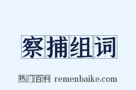 察捕组词是什么意思的图片